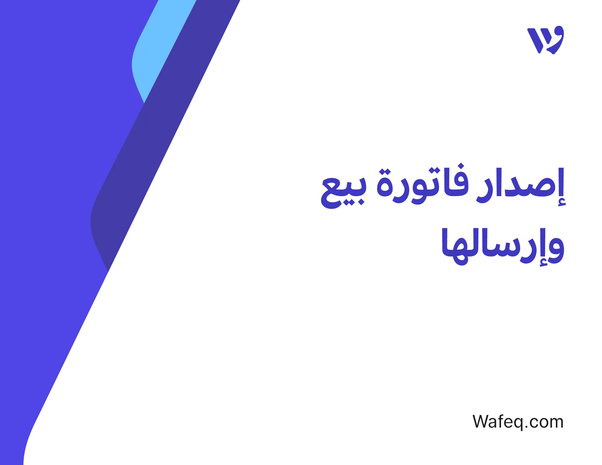 إصدار فاتورة بيع وإرسالها